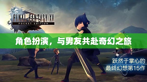 奇幻之旅，與男友的角色扮演冒險