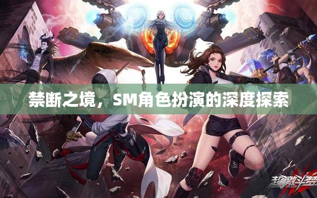 禁斷之境，深度探索SM角色扮演的邊界
