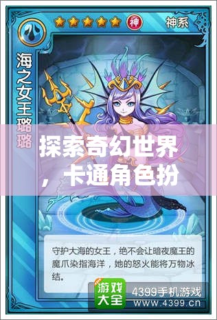 探索奇幻世界，卡通角色扮演部落游戲的深度解析