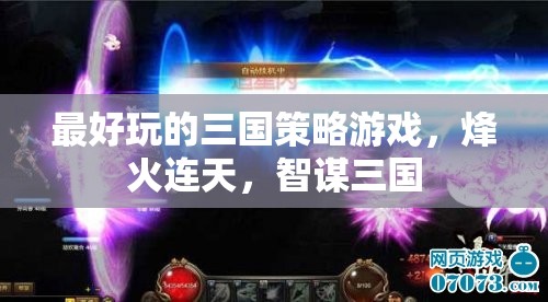 烽火連天，智謀三國(guó)——最引人入勝的三國(guó)策略游戲體驗(yàn)