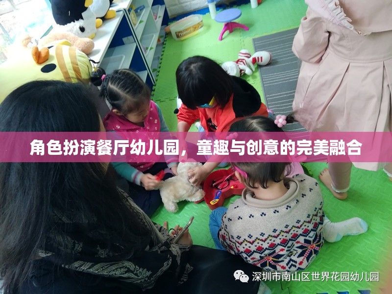 童趣與創(chuàng)意的完美融合，角色扮演餐廳在幼兒園的實(shí)踐