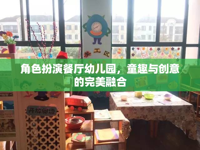 童趣與創(chuàng)意的完美融合，角色扮演餐廳在幼兒園的實(shí)踐