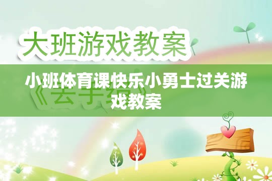 小班體育課，快樂小勇士過關(guān)游戲教案設(shè)計(jì)