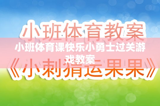 小班體育課，快樂小勇士過關(guān)游戲教案設(shè)計(jì)