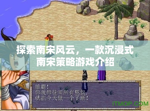 南宋風(fēng)云，沉浸式策略游戲帶你穿越歷史長河