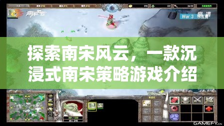 南宋風(fēng)云，沉浸式策略游戲帶你穿越歷史長河