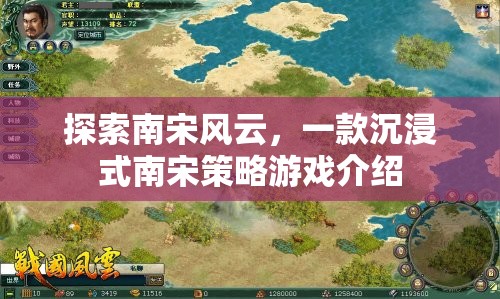 南宋風(fēng)云，沉浸式策略游戲帶你穿越歷史長河