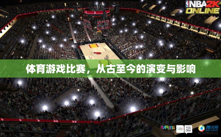 從古至今，體育游戲比賽的演變及其深遠(yuǎn)影響