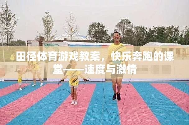 快樂奔跑的課堂，田徑體育游戲教案的激情與速度