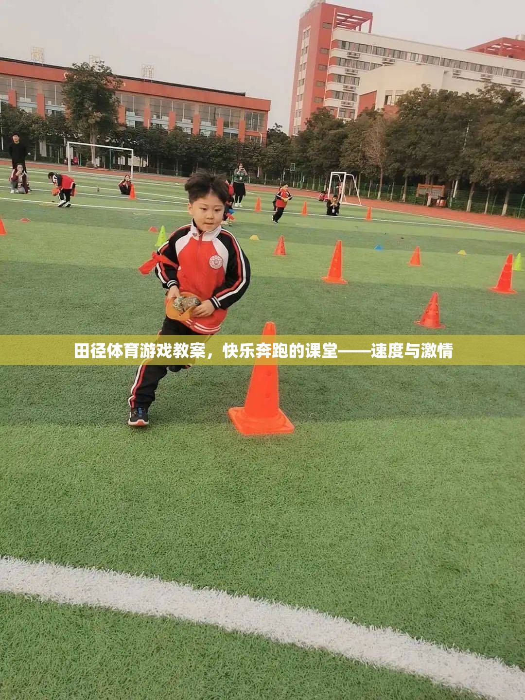 快樂奔跑的課堂，田徑體育游戲教案的激情與速度