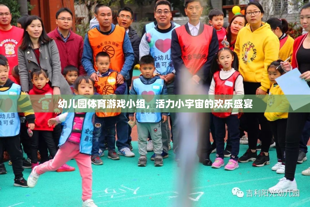 幼兒園體育游戲小組，活力小宇宙的歡樂盛宴