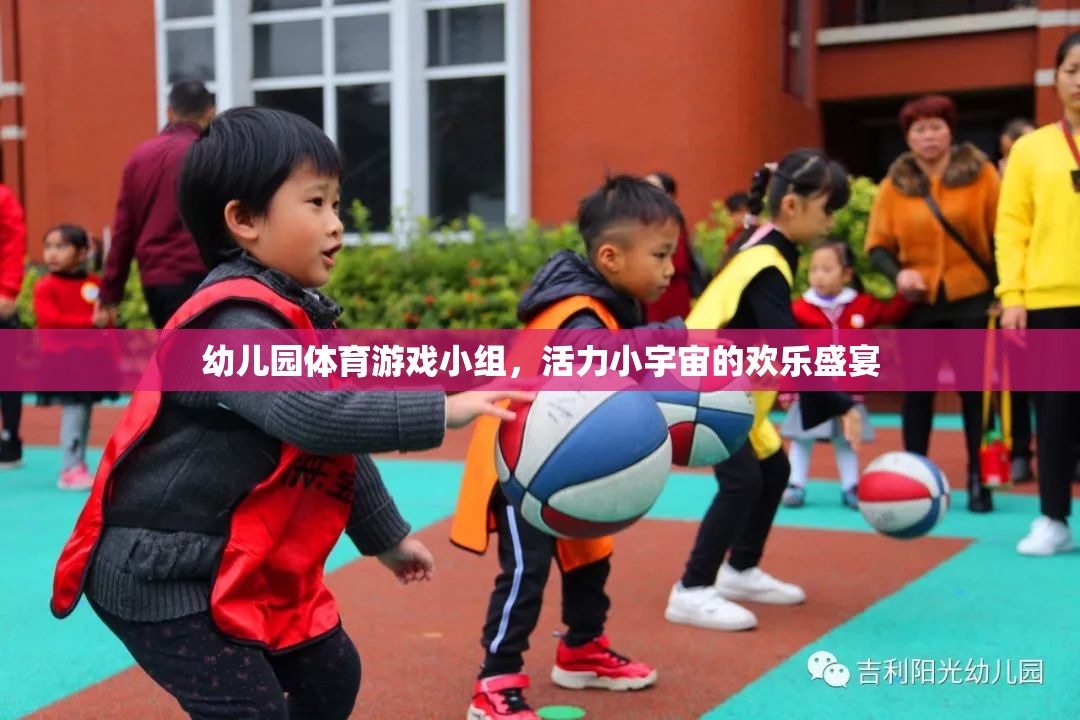 幼兒園體育游戲小組，活力小宇宙的歡樂盛宴