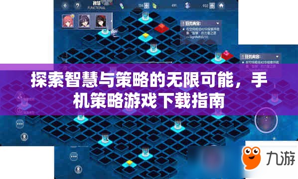 探索智慧與策略的無(wú)限可能，手機(jī)策略游戲下載指南