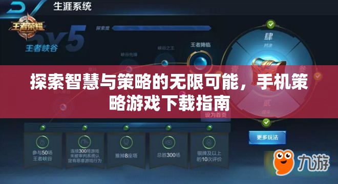 探索智慧與策略的無(wú)限可能，手機(jī)策略游戲下載指南