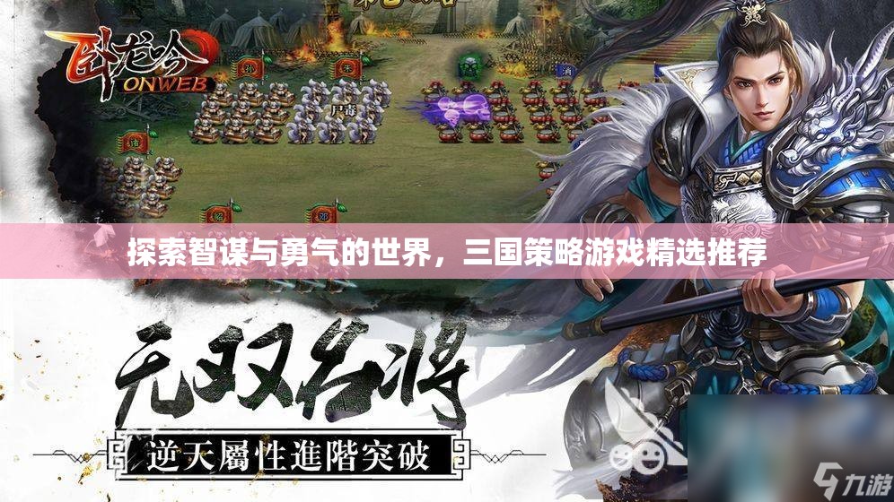 智勇并重，三國策略游戲精選推薦