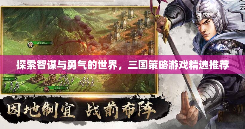 智勇并重，三國策略游戲精選推薦
