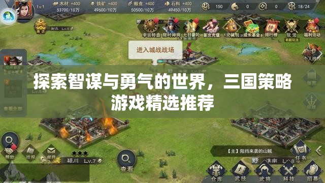 智勇并重，三國策略游戲精選推薦