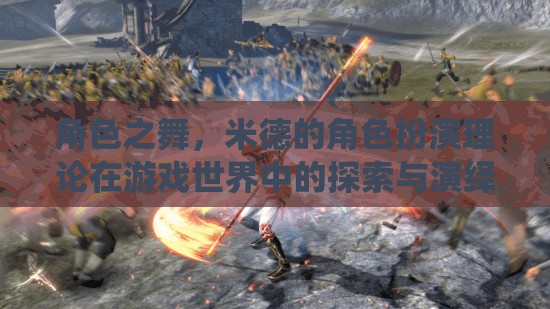 角色之舞，米德角色扮演理論在游戲世界中的探索與演繹