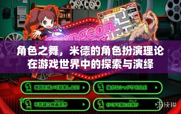 角色之舞，米德角色扮演理論在游戲世界中的探索與演繹