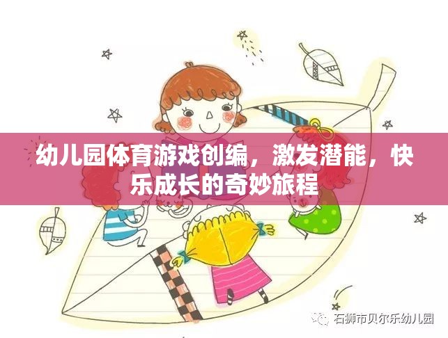 幼兒園體育游戲，激發(fā)潛能，快樂(lè)成長(zhǎng)的奇妙旅程