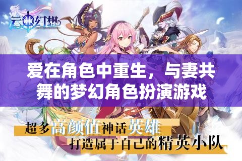 愛在角色中重生，與妻共舞的夢(mèng)幻角色扮演游戲
