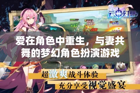 愛在角色中重生，與妻共舞的夢(mèng)幻角色扮演游戲