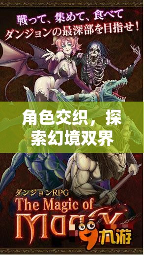 雙界幻境，角色交織的浪漫探索