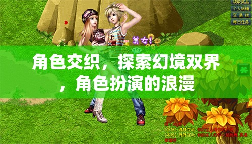 雙界幻境，角色交織的浪漫探索