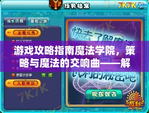 策略與魔法的交響曲，解鎖魔法學(xué)院隱藏潛能，鑄就傳奇校舍的攻略指南