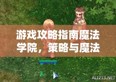 策略與魔法的交響曲，解鎖魔法學(xué)院隱藏潛能，鑄就傳奇校舍的攻略指南