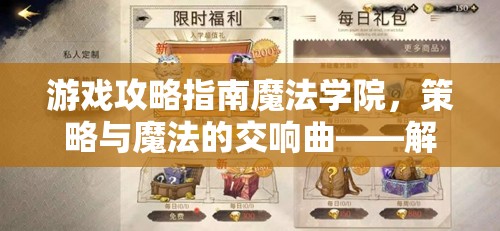 策略與魔法的交響曲，解鎖魔法學(xué)院隱藏潛能，鑄就傳奇校舍的攻略指南