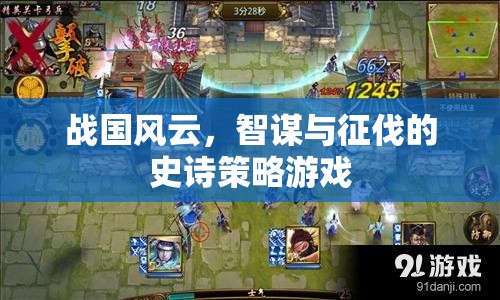 戰(zhàn)國風云，智謀與征伐的史詩策略游戲