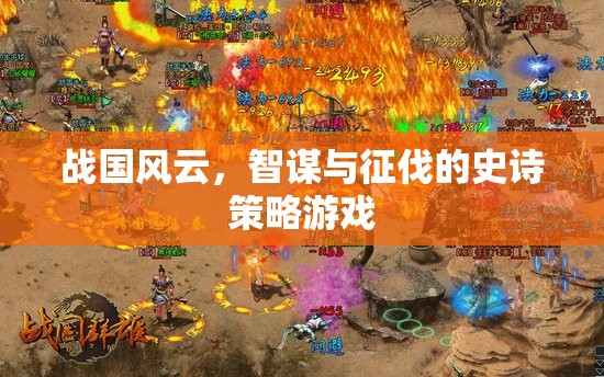 戰(zhàn)國風云，智謀與征伐的史詩策略游戲
