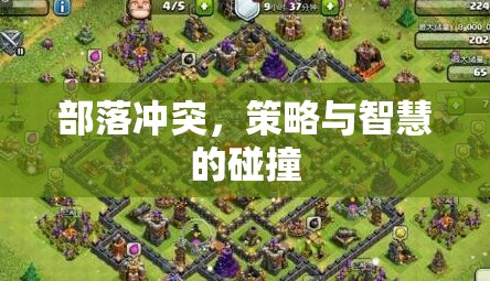 部落沖突，策略與智慧的激烈碰撞