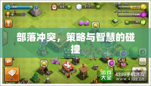 部落沖突，策略與智慧的激烈碰撞