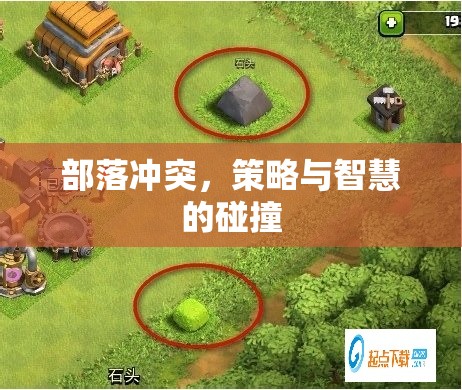 部落沖突，策略與智慧的激烈碰撞