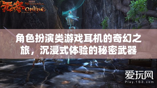 沉浸式奇幻之旅，角色扮演游戲耳機(jī)的秘密武器
