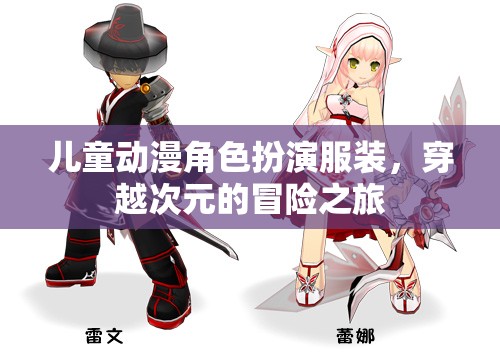 次元穿越，兒童動(dòng)漫角色扮演的冒險(xiǎn)之旅