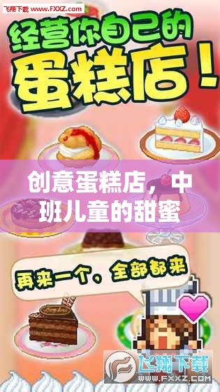 中班兒童甜蜜烘焙樂園，創(chuàng)意蛋糕店