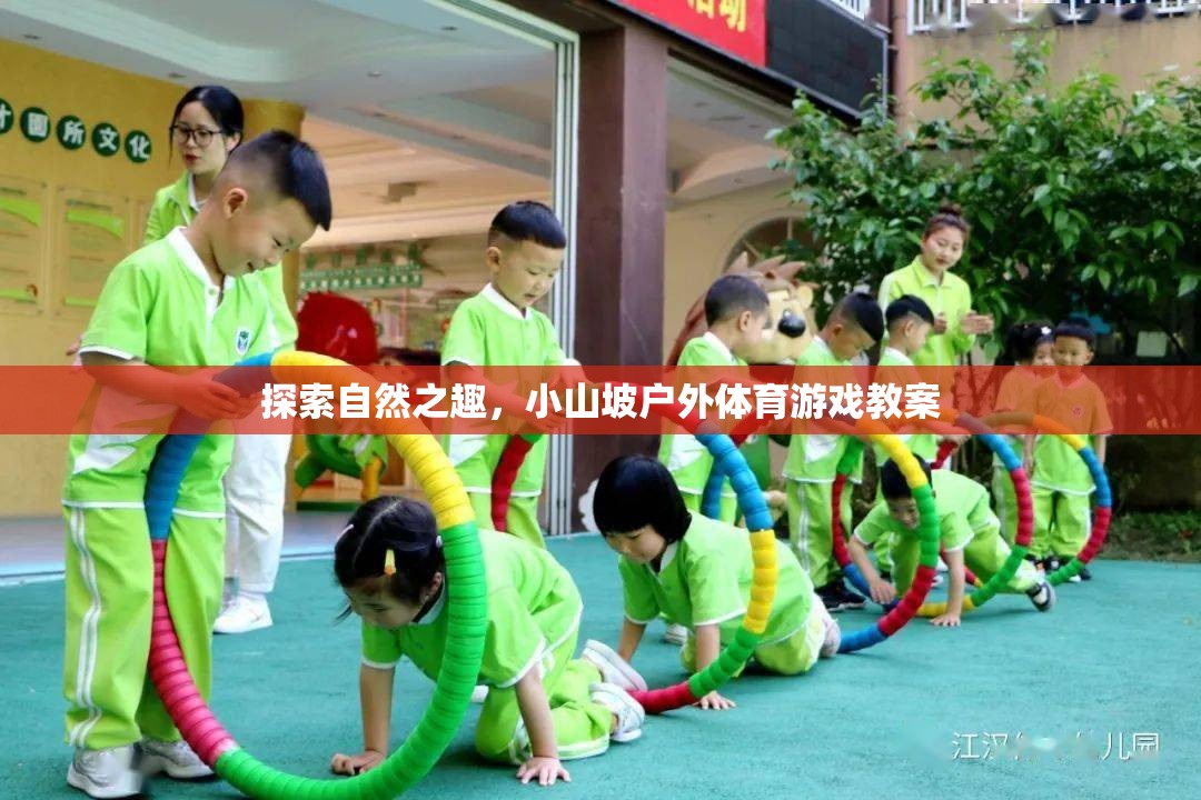 小山坡戶外體育游戲，探索自然之趣的趣味教案