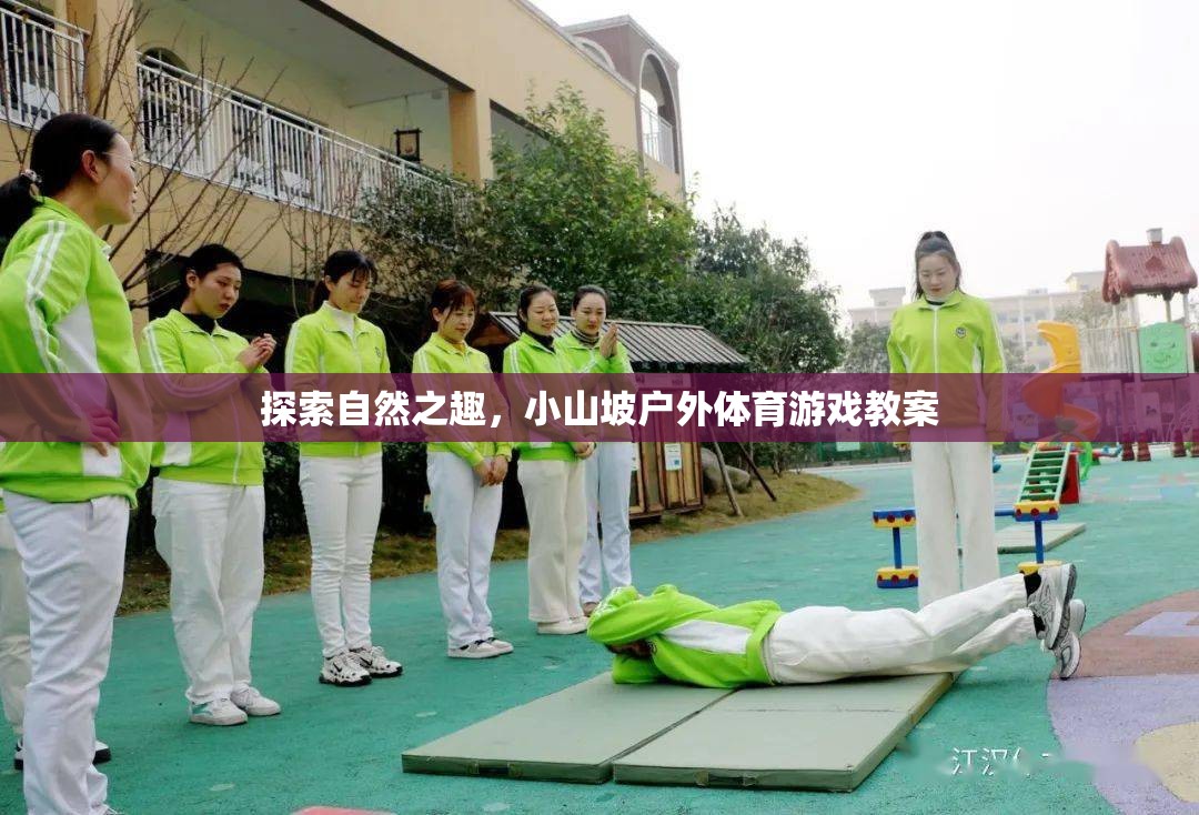 小山坡戶外體育游戲，探索自然之趣的趣味教案