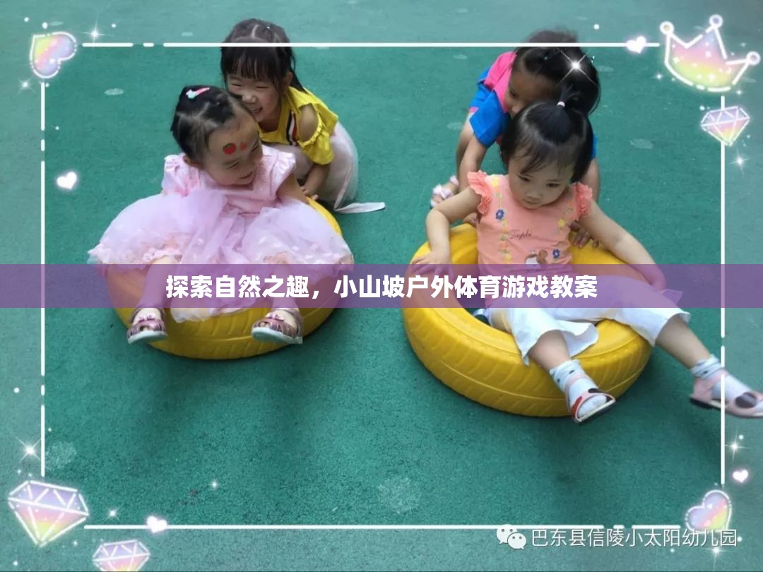 小山坡戶外體育游戲，探索自然之趣的趣味教案
