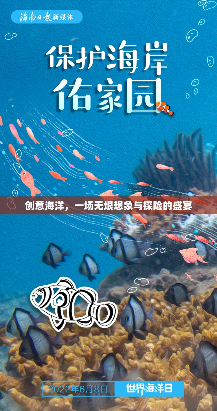 創(chuàng)意海洋，無垠想象與探險(xiǎn)的盛宴