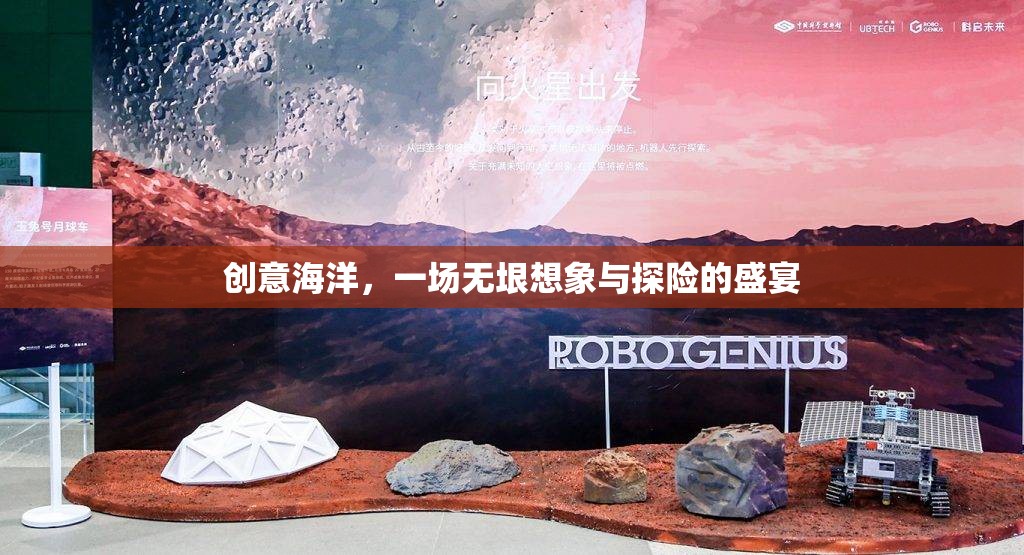 創(chuàng)意海洋，無垠想象與探險(xiǎn)的盛宴