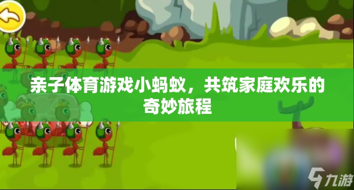 親子體育游戲小螞蟻，共筑家庭歡樂的奇妙旅程