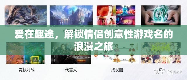 愛在趣途，解鎖情侶創(chuàng)意游戲名的浪漫之旅