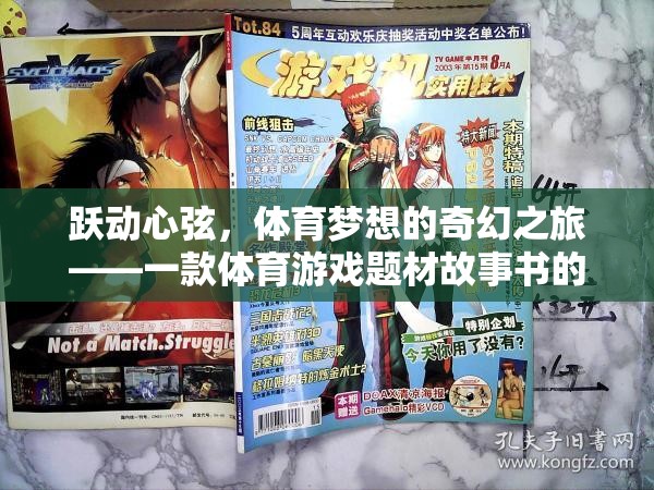 躍動(dòng)心弦，體育夢(mèng)想的奇幻之旅——體育游戲題材故事書的深度探索