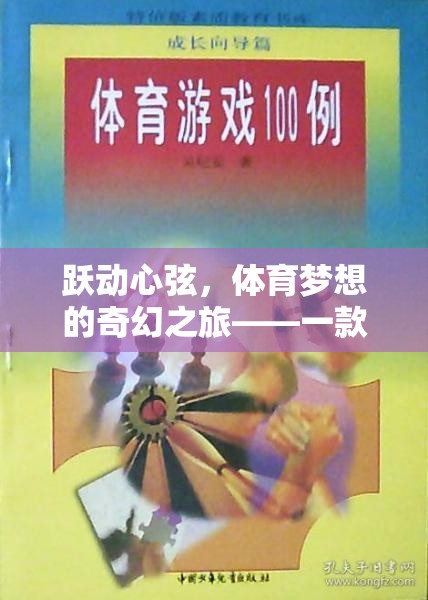 躍動(dòng)心弦，體育夢(mèng)想的奇幻之旅——體育游戲題材故事書的深度探索