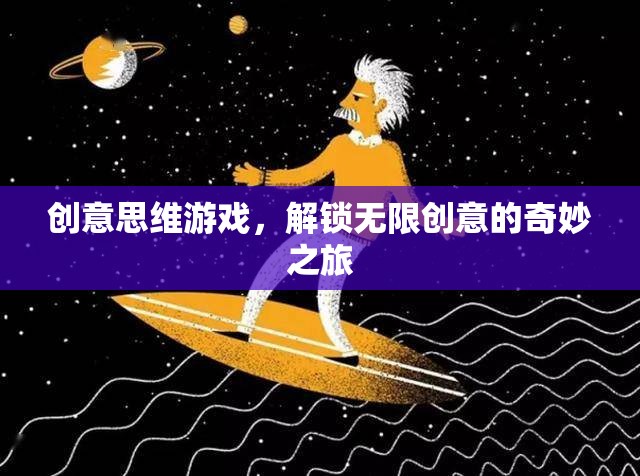 解鎖無(wú)限創(chuàng)意，創(chuàng)意思維游戲的奇妙之旅