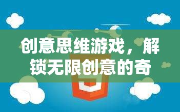 解鎖無(wú)限創(chuàng)意，創(chuàng)意思維游戲的奇妙之旅
